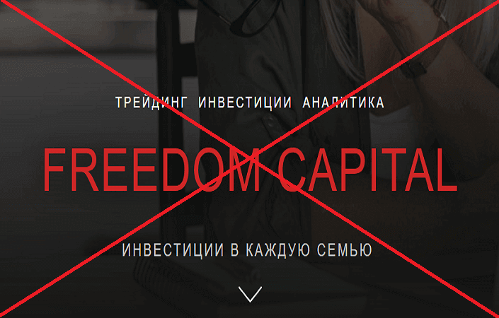 фридом капитал
