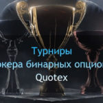 Турниры Quotex (Квотекс) – участвуй, побеждай и зарабатывай!