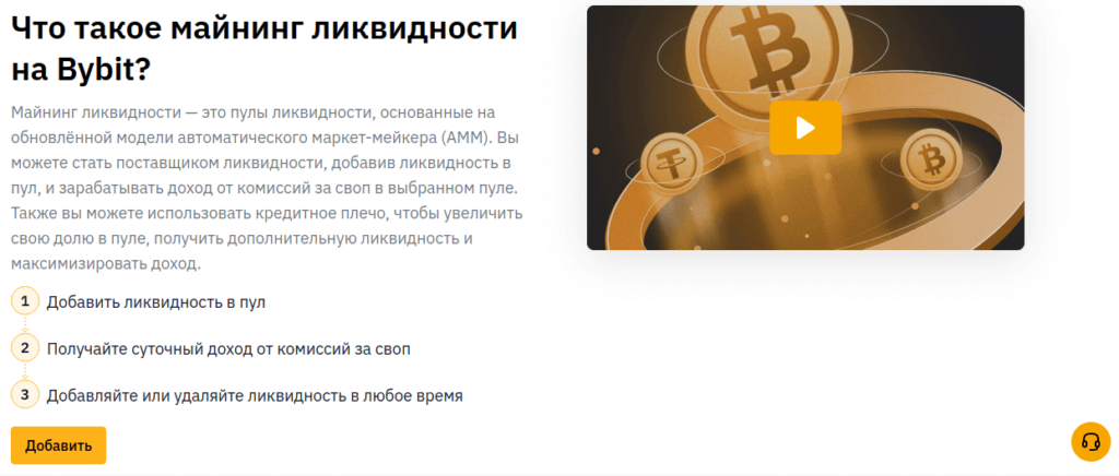 майнинг ликвидности bybit