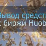 Все нюансы вывода средства с биржи Хуоби