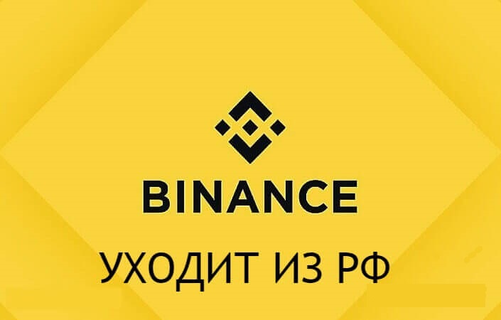 бинанс ушел из рф