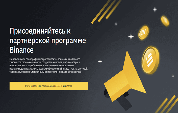 партнерка бинанс