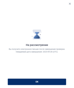 рассмотрение заявки на верификацию