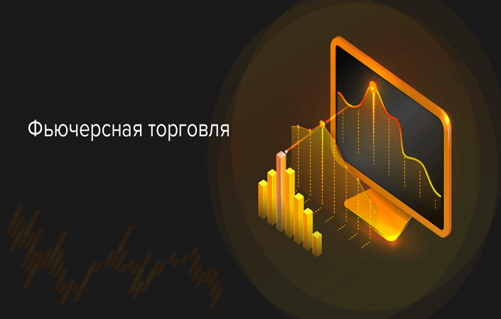 фьючерсы