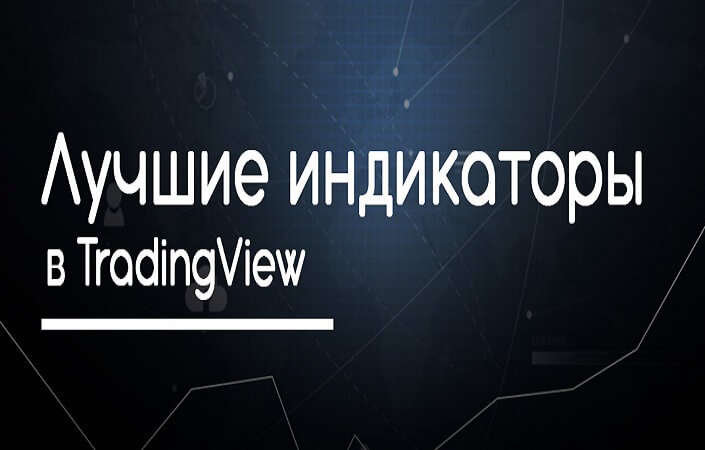 трейдингвью