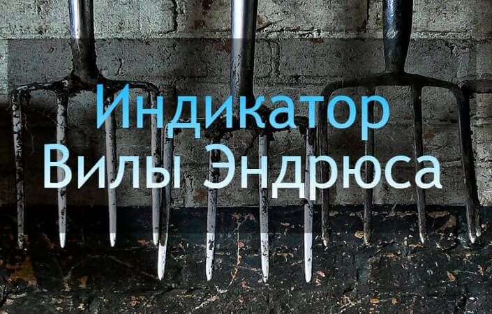 вилы эндрюса