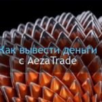 Снятие средств со счета AezaTrade: инструкция