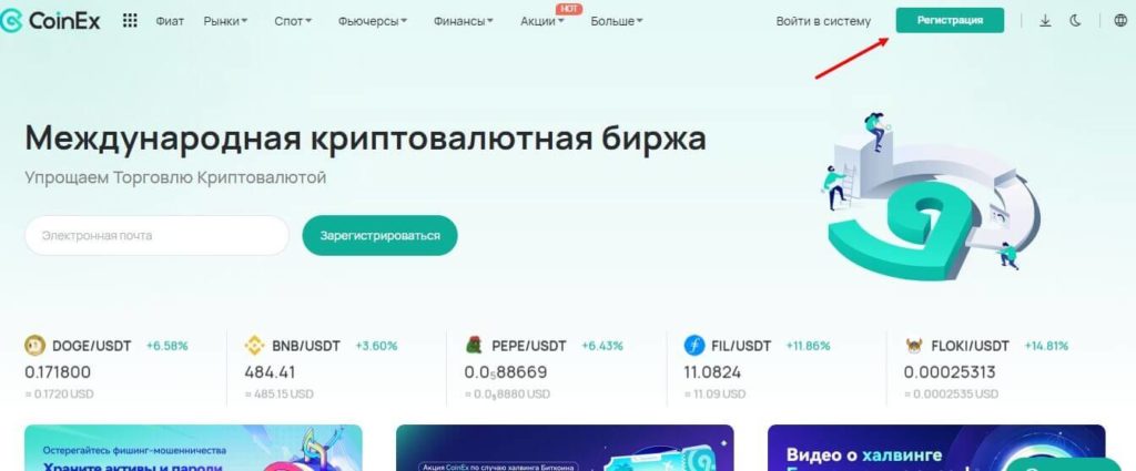 регистрация коинекс