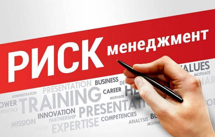 риск менеджмент