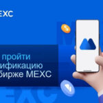 Подробно о процедуре верификации на MEXC