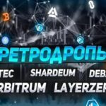 Что такое ретродроп в криптовалюте — как и сколько можно заработать