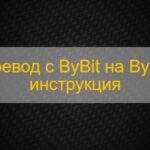 Cпособы перевода средств с Байбит на Байбит