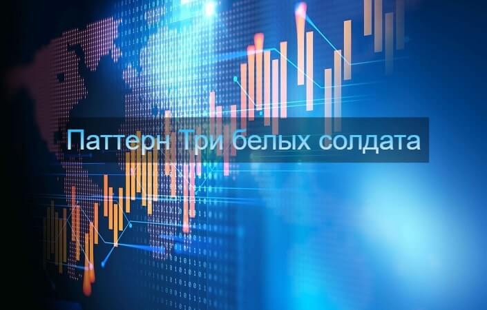 3 белых солдата