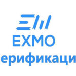 Как пройти верификацию личности на бирже EXMO