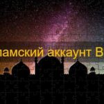 Исламский аккаунт ByBit — подробный обзор