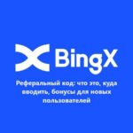Как получить кешбэк по реферальному коду от биржи BingX