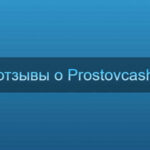 Обменник Prostovcash – развод или нет?