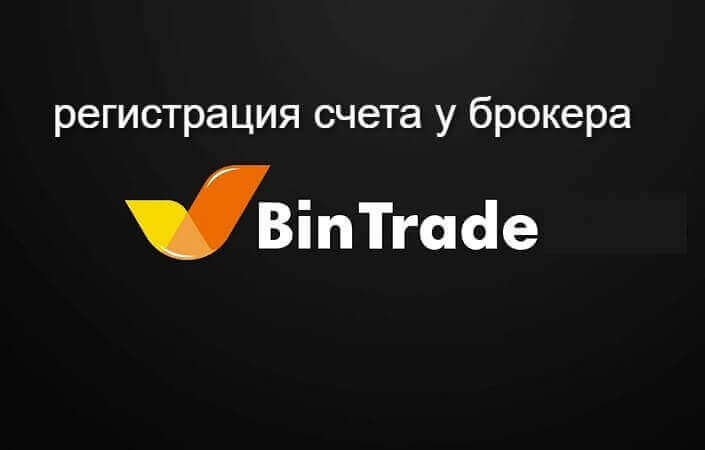 бинтрейд