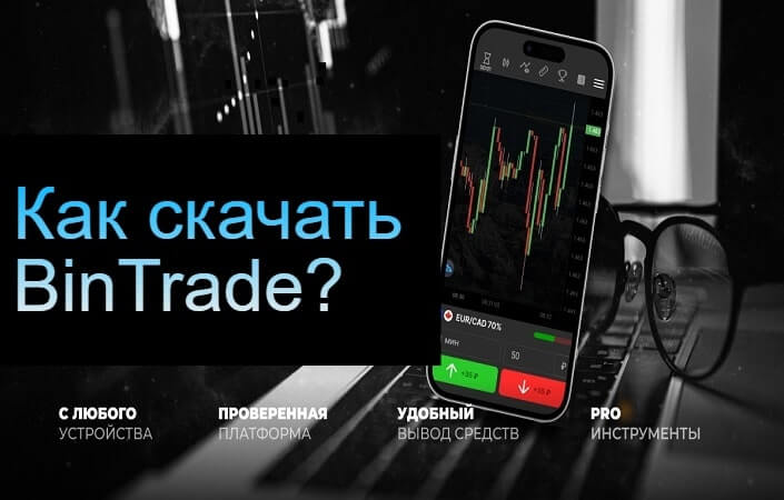 бинтрейд