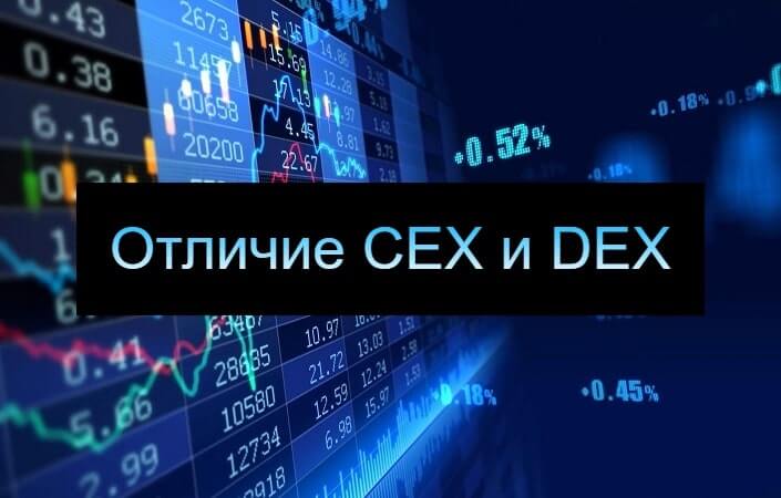 cex и dex