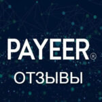 Обзор отзывов о кошельке Payeer