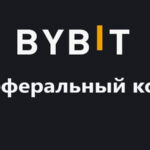 Что такое реферальный код ByBit (БайБит) и зачем он нужен?