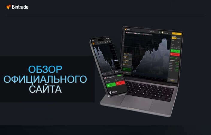 сайт бинтрейд