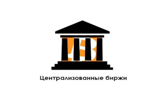 централизованная биржа
