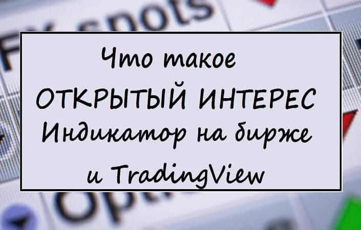 открытый интерес
