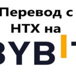 Перевод токенов с HTX на ByBit