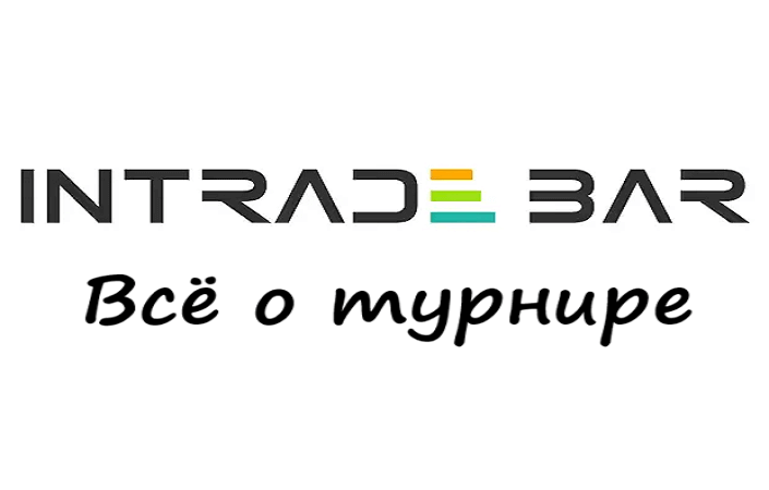 турнир интрейд бар