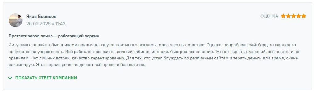 о работе сервиса whitebird